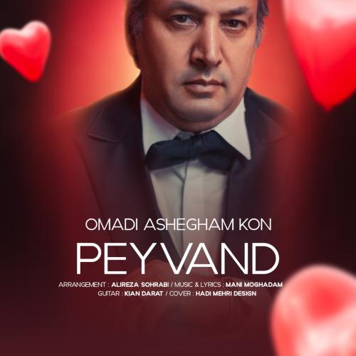 دانلود آهنگ اومدی عاشقم کن